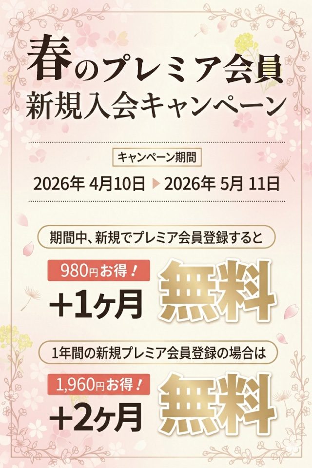 プレミア会員 春の新規ご入会キャンペーン